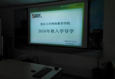重庆大学网络教育学院上海校外学习中心162批次开学典礼顺利举行