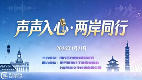 声声入心 两岸同行——沪上青年以音会友，共谱交流新篇章